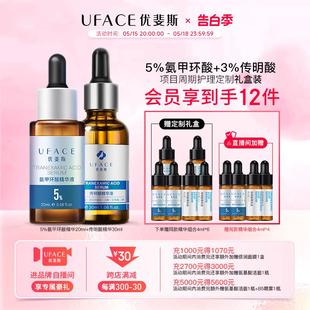 优斐斯传明酸3% 礼盒官方正品 5%氨甲环酸精华液项目周期护理套装