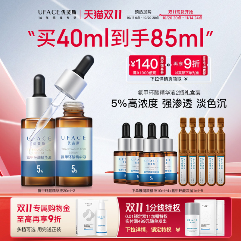优斐斯5%氨甲环酸精华液