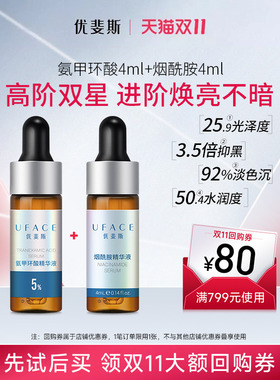 UFACE氨甲环酸烟酰胺套装
