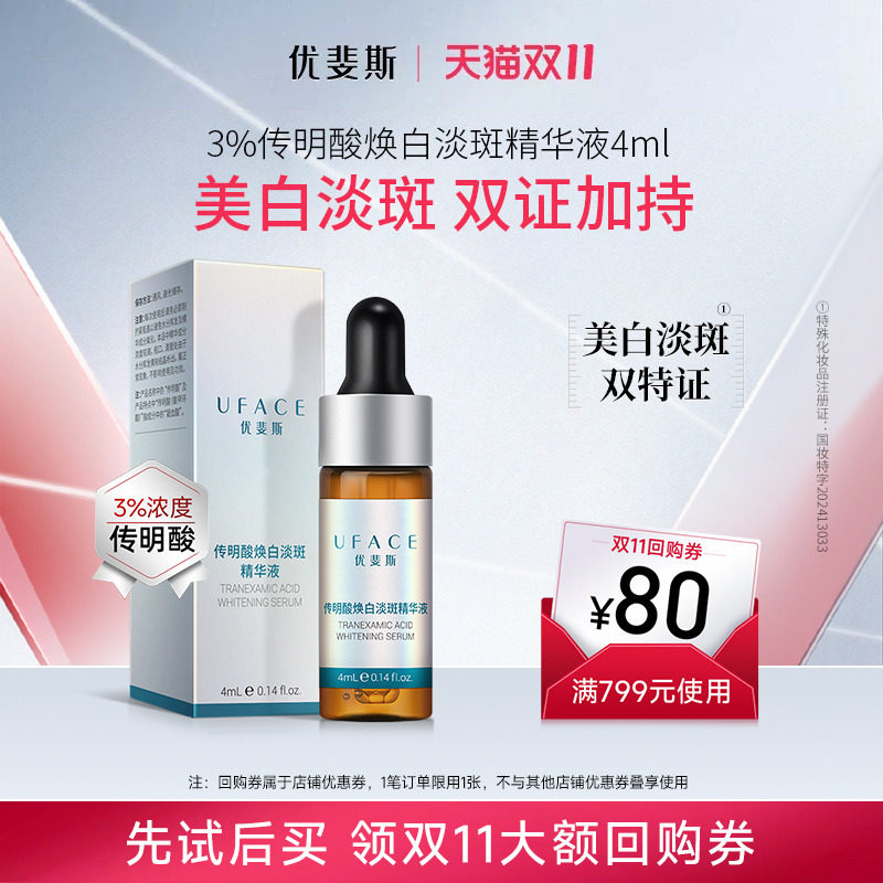 【U先试用】优斐斯3%传明酸美白淡斑精华液祛斑淡化色斑去黄4ml