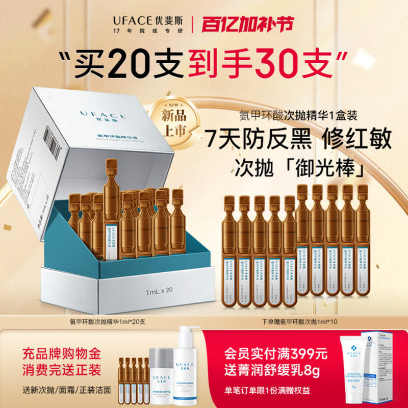 优斐斯氨甲环酸次抛精华液传明酸防反黑淡色沉敏肌专研1ml*20支