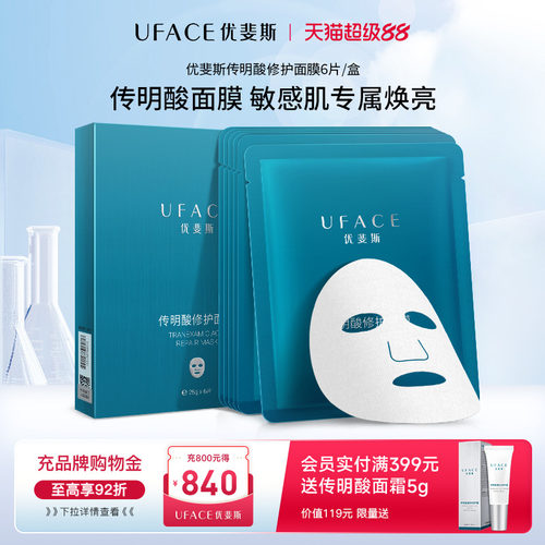 优斐斯传明酸修护面膜
