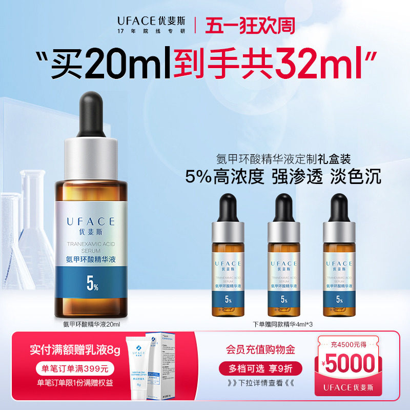 【立即抢购】优斐斯氨甲环酸精华液传明酸5%高浓度强渗透淡色沉
