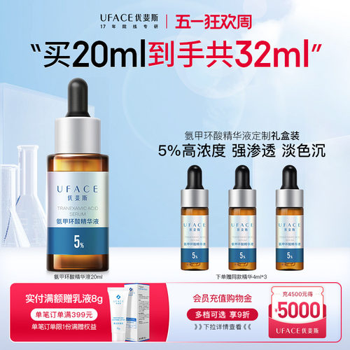 优斐斯5%氨甲环酸传明酸淡色沉