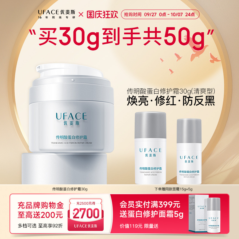 优斐斯传明酸蛋白修护霜