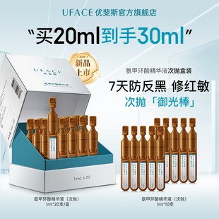 优斐斯氨甲环酸次抛精华液传明酸防反黑淡色沉敏肌专研1ml*20支