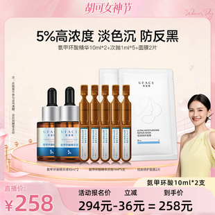 【胡可直播间】优斐斯氨甲环酸精华液传明酸5%淡色沉10ml*2支