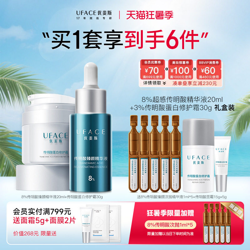 优斐斯8%超感传明酸+蛋白修护霜
