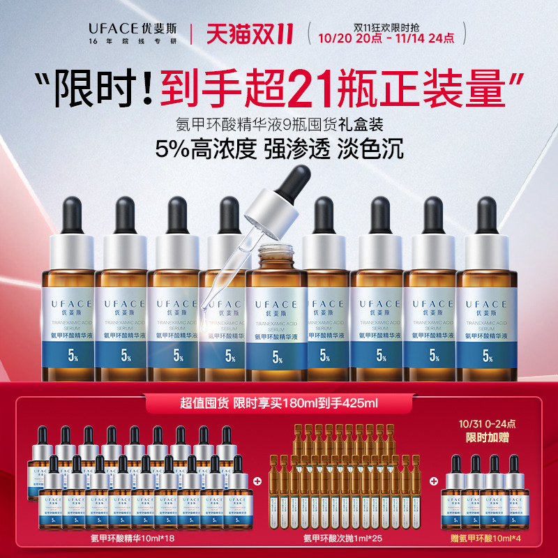 氨甲环酸精华液大促囤货