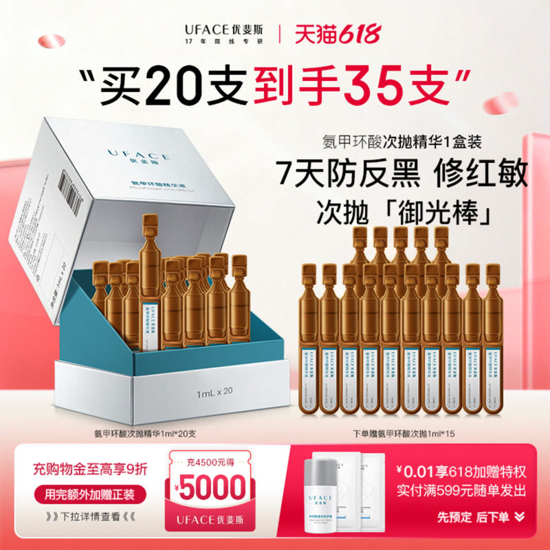 优斐斯氨甲环酸次抛精华液传明酸防反黑淡色沉敏肌专研1ml*20支
