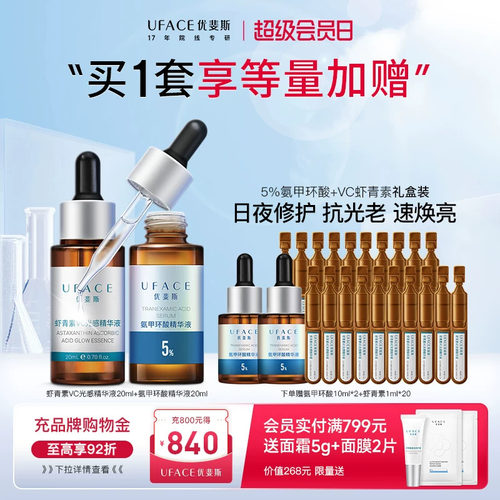 优斐斯虾传组合抗光老速焕亮