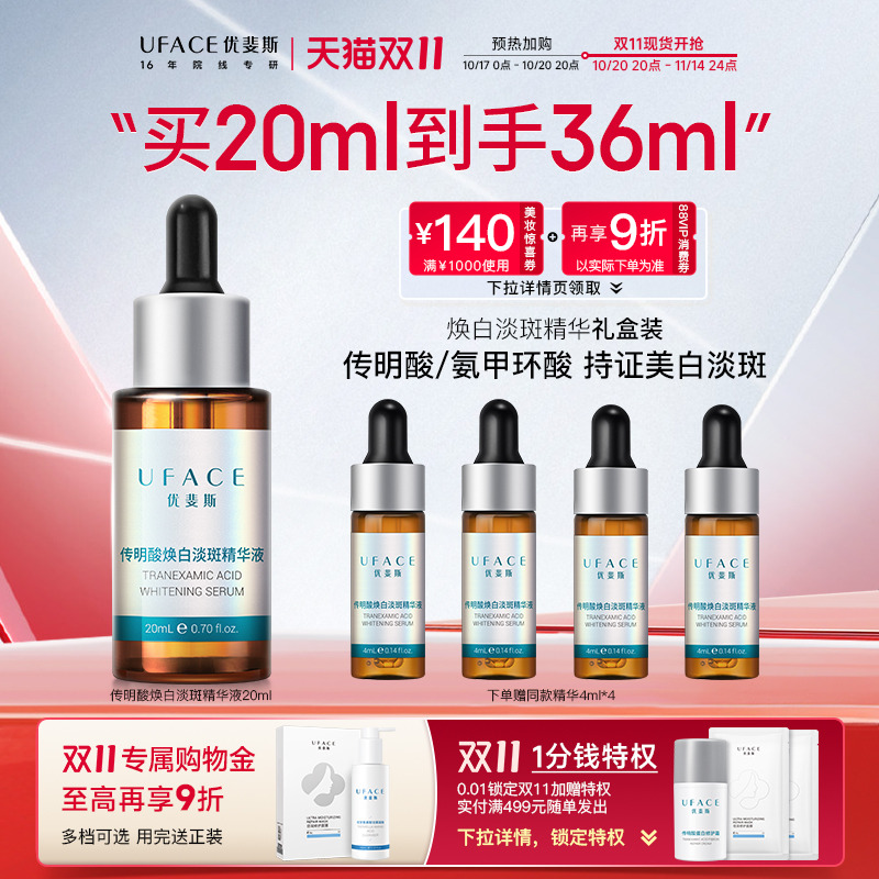 优斐斯传明酸美白淡斑精华液