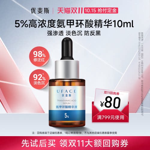 优斐斯氨甲环酸精华液10ml
