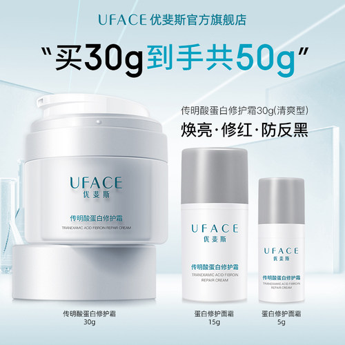 优斐斯传明酸蛋白修护霜