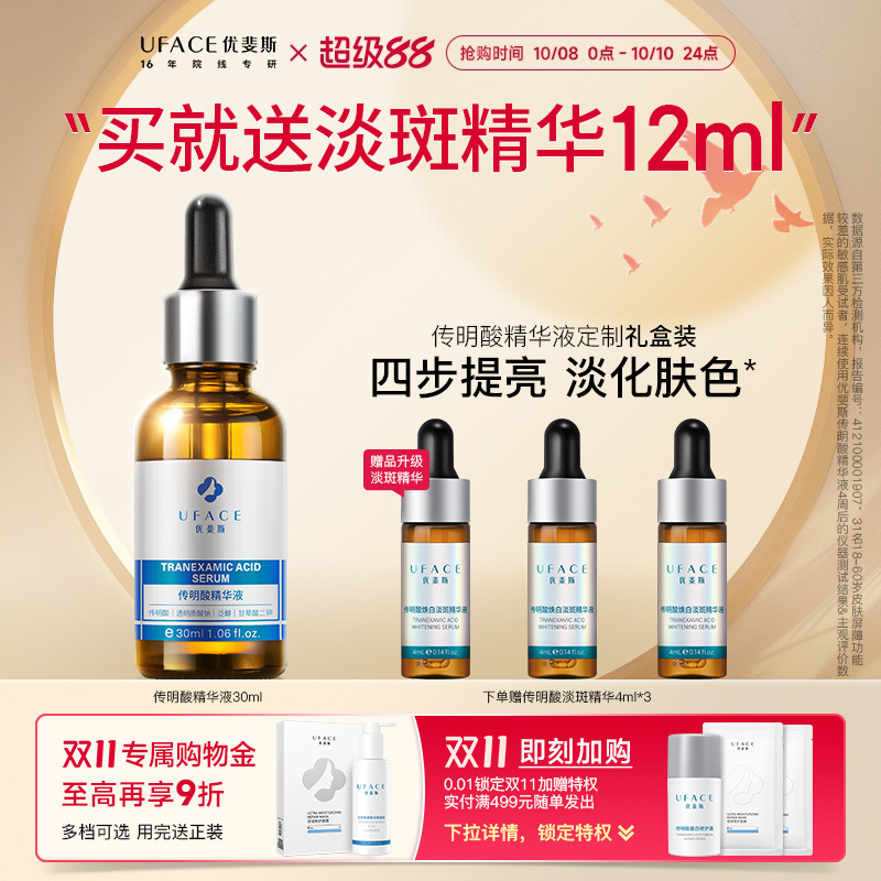 优斐斯传明酸精华液氨甲环酸