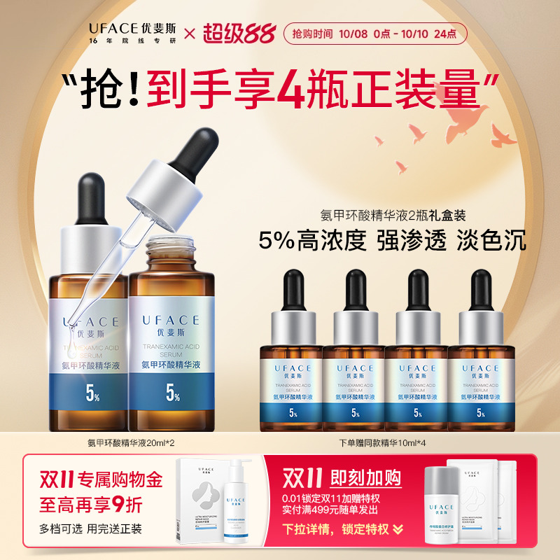 优斐斯5%氨甲环酸精华液