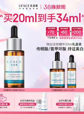 【立即抢购】优斐斯传明酸美白淡斑精华液氨甲环酸淡化色斑20ml