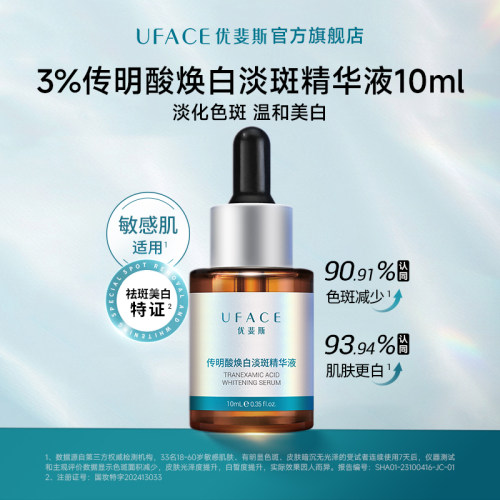 优斐斯传明酸美白淡斑精华液10ml