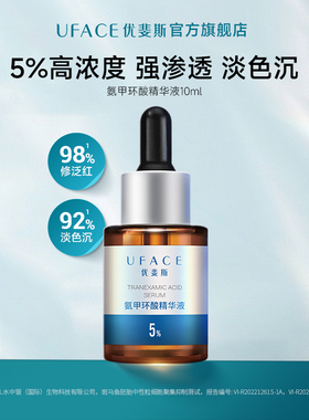 优斐斯氨甲环酸精华液传明酸高浓度强渗透淡色沉10ml