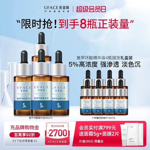 优斐斯5%氨甲环酸精华液