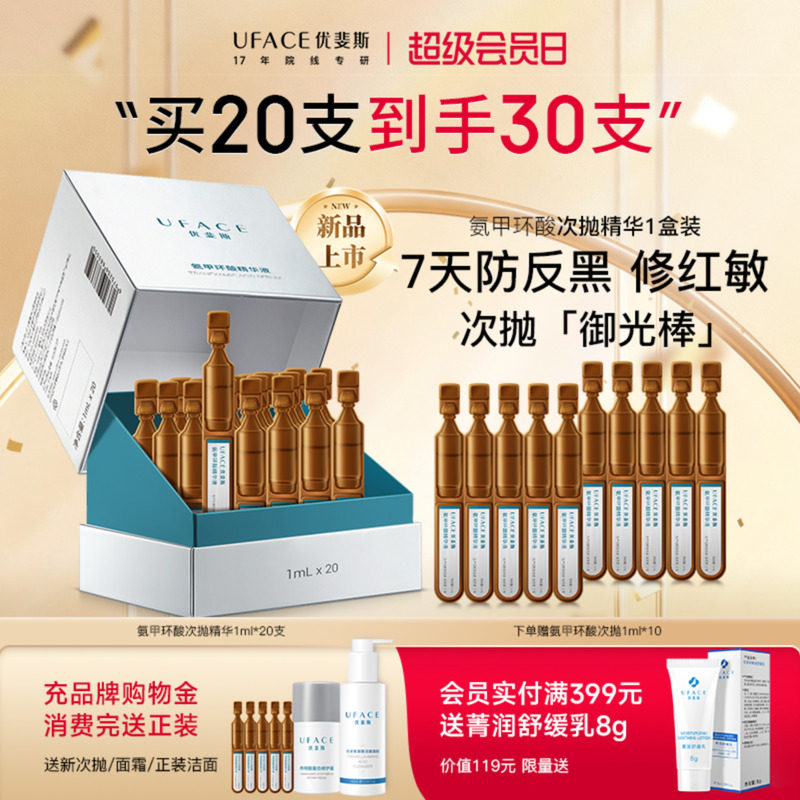 优斐斯氨甲环酸次抛精华液传明酸防反黑淡色沉敏肌专研1ml*20支