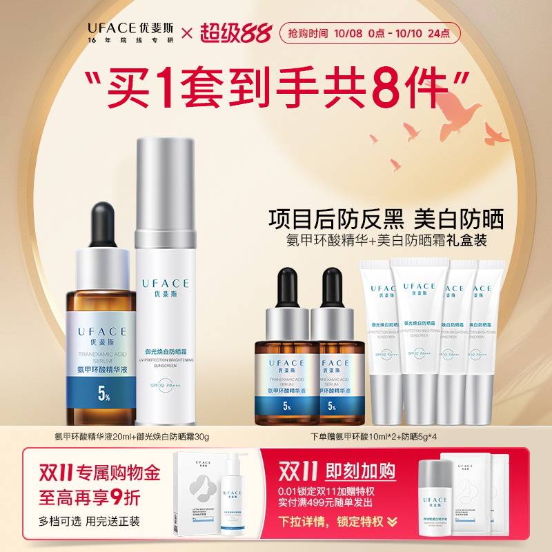 传明酸美白淡斑防晒霜+精华套组