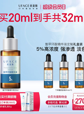 优斐斯氨甲环酸精华液传明酸5%高浓强渗透淡色沉20ml