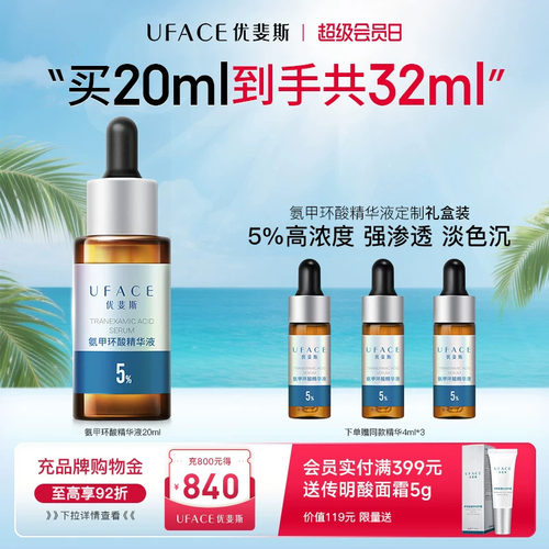 优斐斯5%氨甲环酸传明酸淡色沉