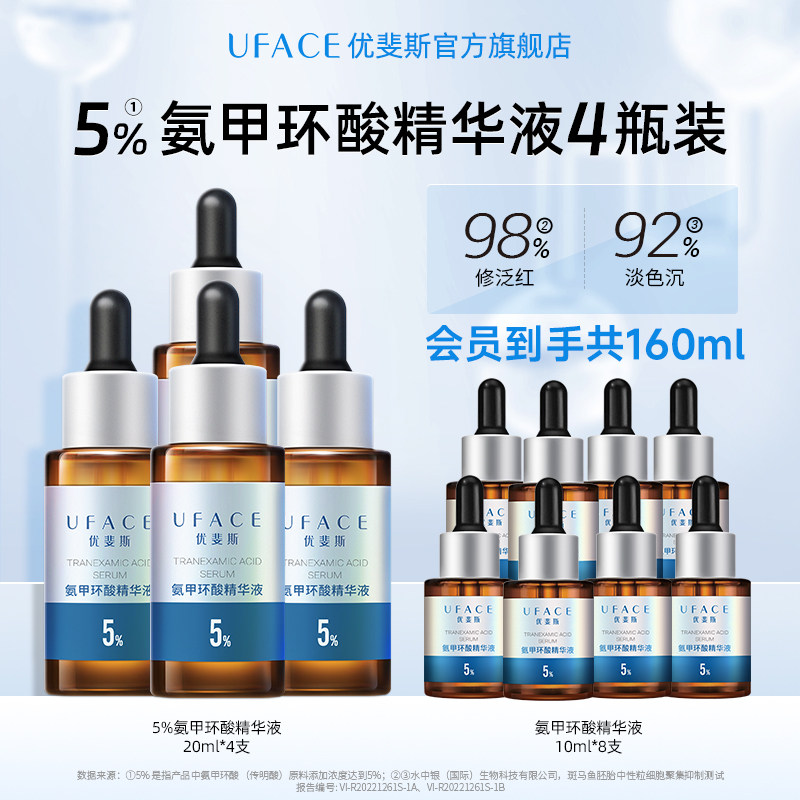 【囤货抢购】优斐斯5%氨甲环酸精华液传明酸高浓度淡色沉20ml*4瓶