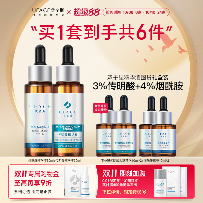 UFACE/优斐斯传明酸礼盒提亮肤色