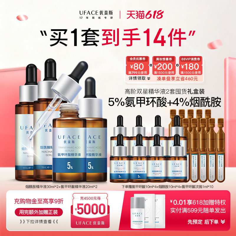 【618囤货】优斐斯高阶双星精华液套装5%氨甲环酸2瓶+4%烟酰胺2瓶