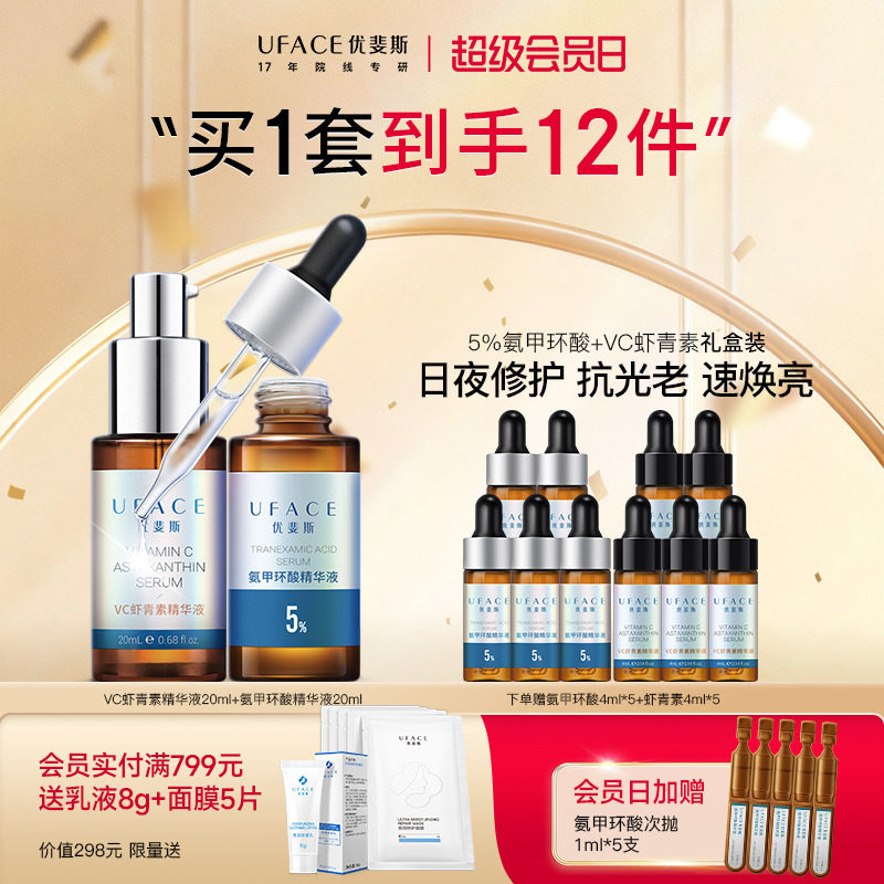 优斐斯氨甲环酸传明酸+VC虾青素精华液套装组合 淡色沉速焕亮