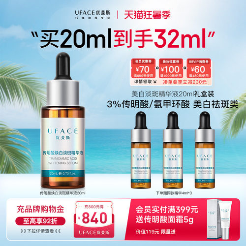 优斐斯传明酸美白淡斑精华液
