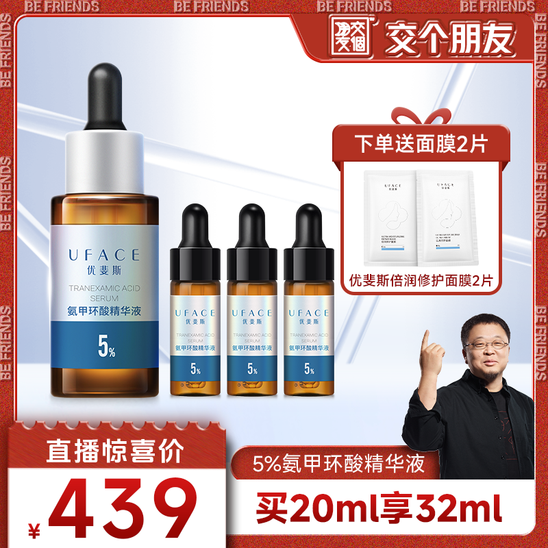 优斐斯高浓度氨甲环酸精华液