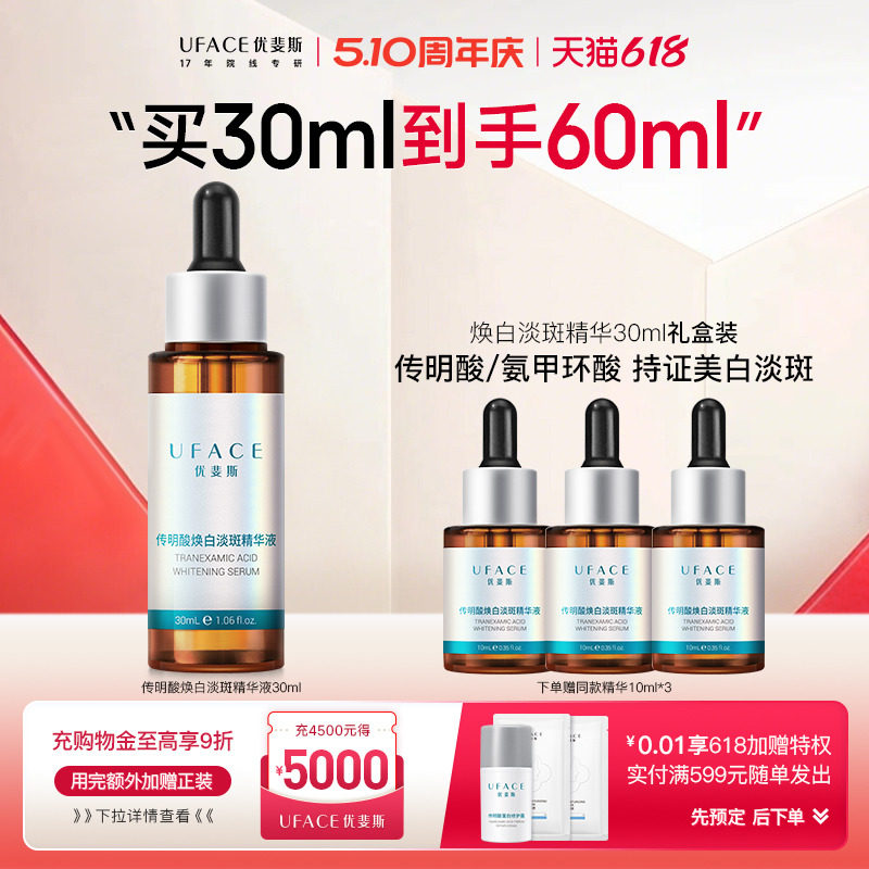 【立即抢购】优斐斯传明酸美白淡斑精华液氨甲环酸祛斑淡化色斑