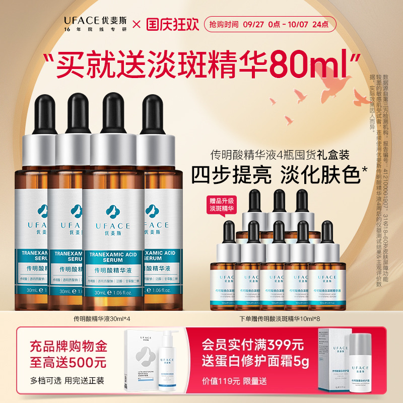 传明酸精华液4瓶优斐斯囤货礼盒