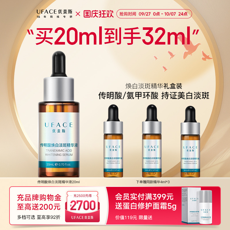 优斐斯传明酸美白淡斑精华液