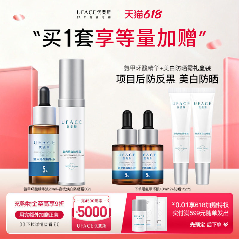 优斐斯传明酸美白淡斑防晒霜30g+氨甲环酸精华液20ml面部护肤套装