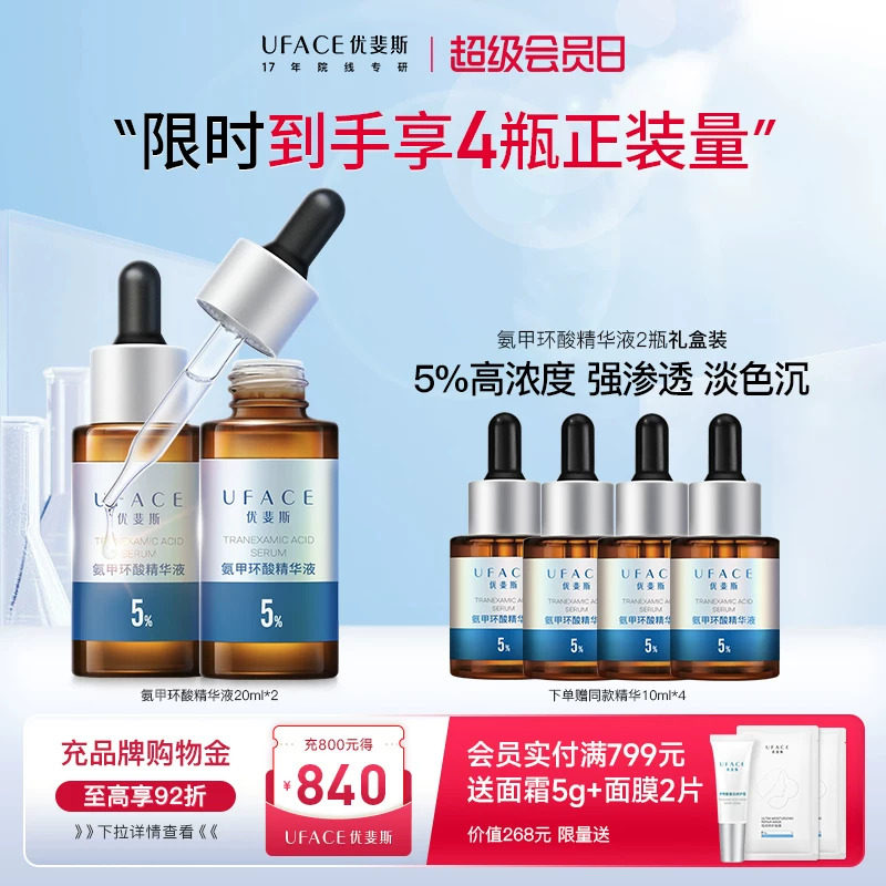 【立即抢购】优斐斯氨甲环酸精华液传明酸5%高浓度淡色沉20ml*2瓶