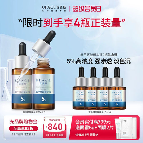 优斐斯5%氨甲环酸精华液