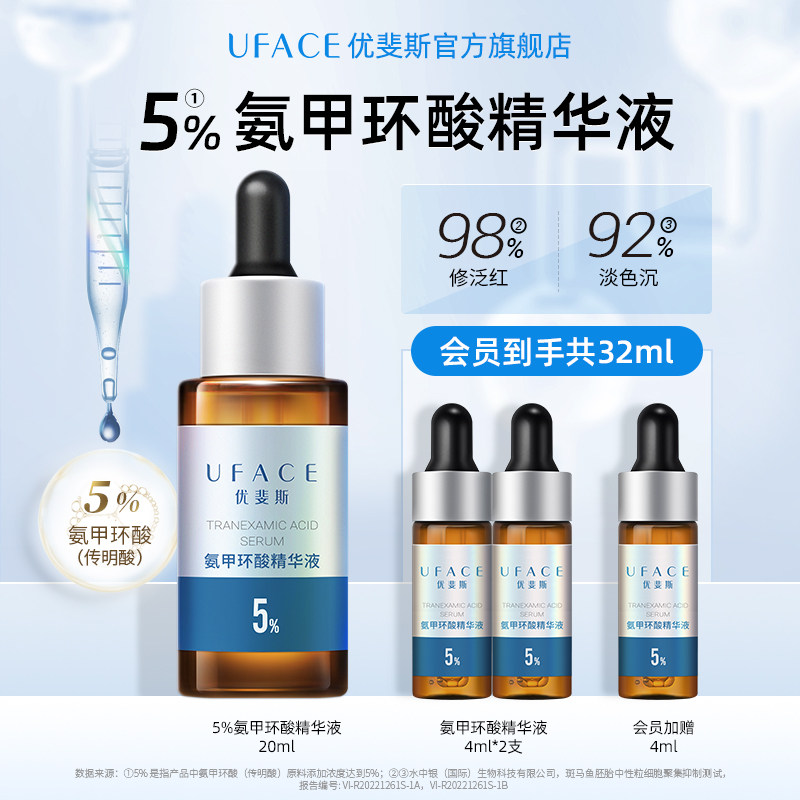 【立即抢购】优斐斯5%氨甲环酸精华液传明酸高浓度淡色沉湿敷液