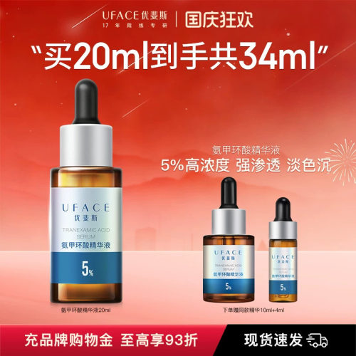 优斐斯氨甲环酸精华液