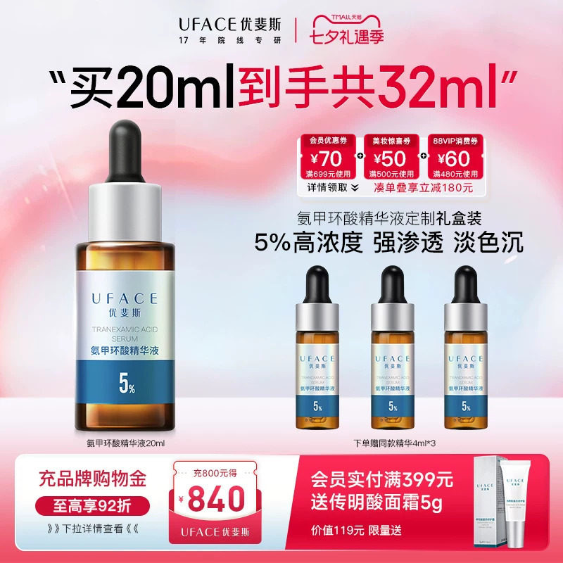 优斐斯氨甲环酸精华液