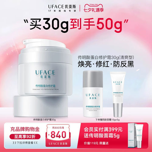 优斐斯传明酸蛋白修护面霜