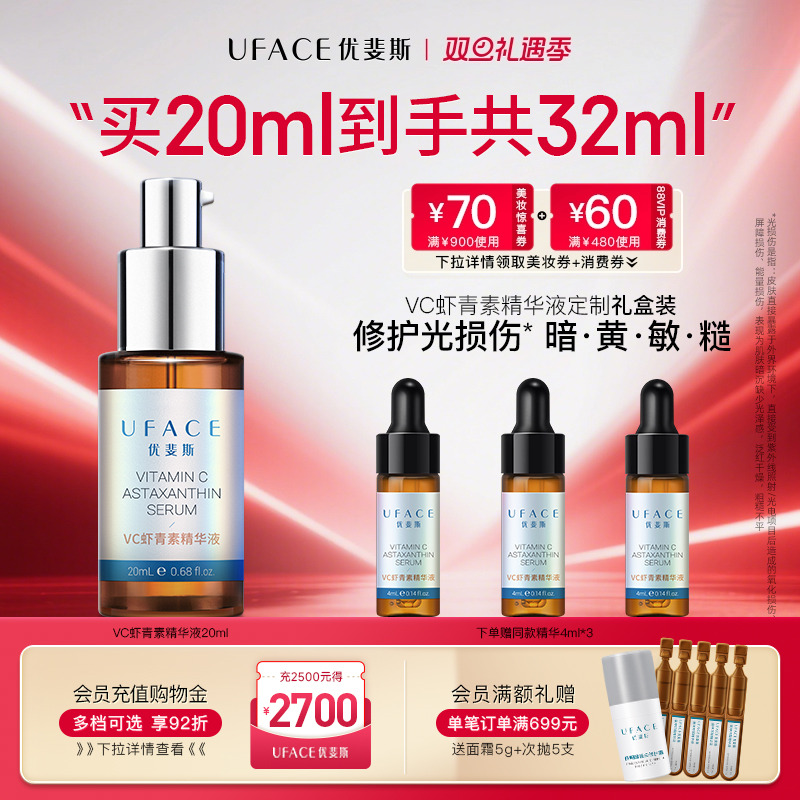 优斐斯VC虾青素精华液