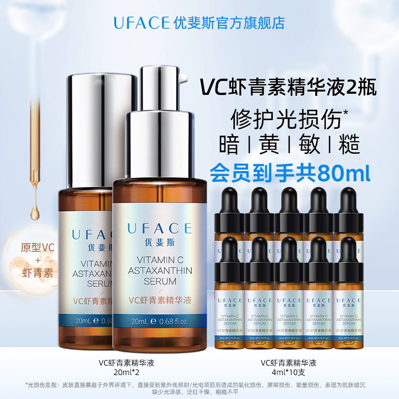 优斐斯VC虾青素精华液