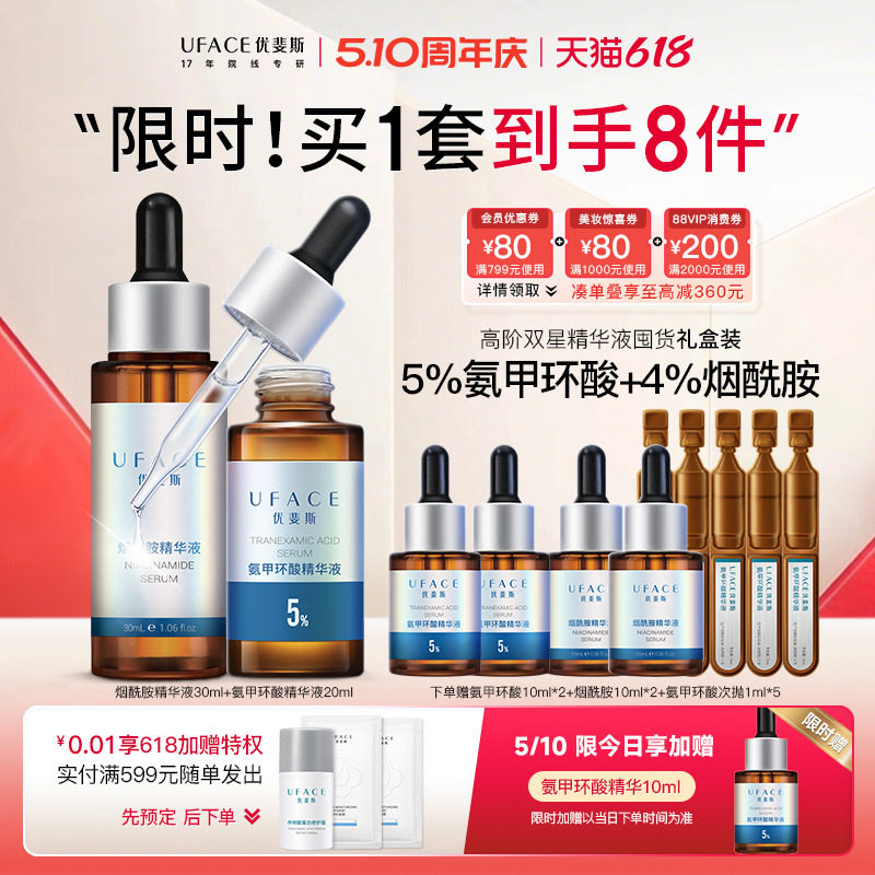 【立即抢购】优斐斯高阶双星精华液定制礼盒5%氨甲环酸+4%烟酰胺