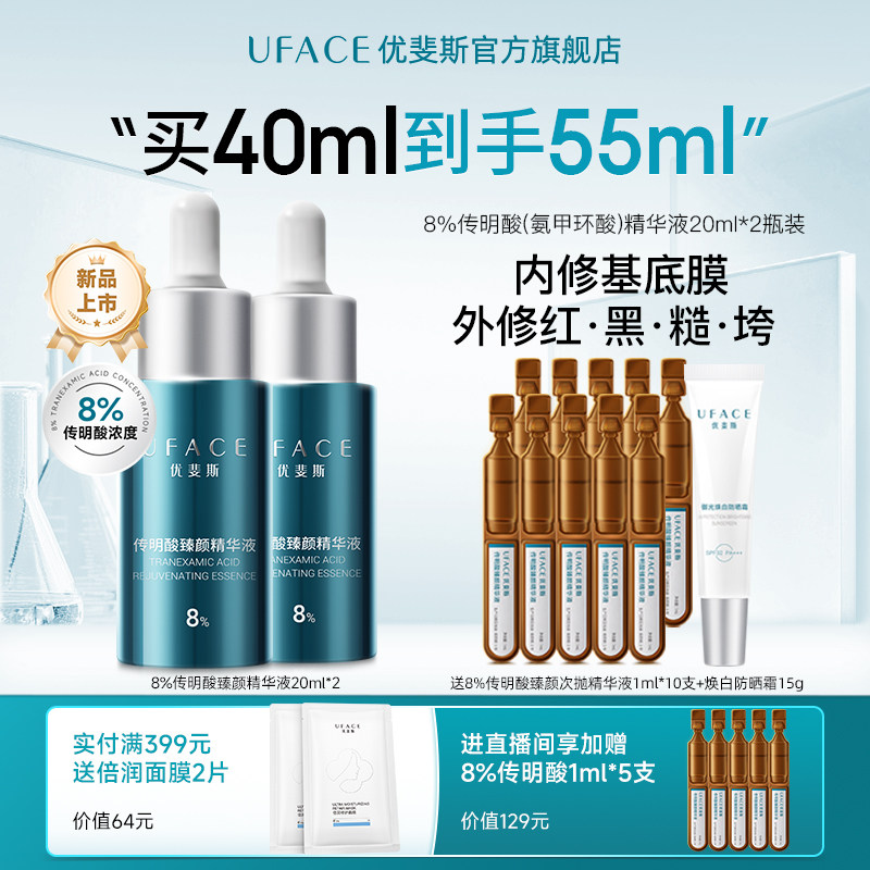优斐斯8%超感传明酸精华液高浓度氨甲环酸抑黑焕亮敏肌专研20ml*2