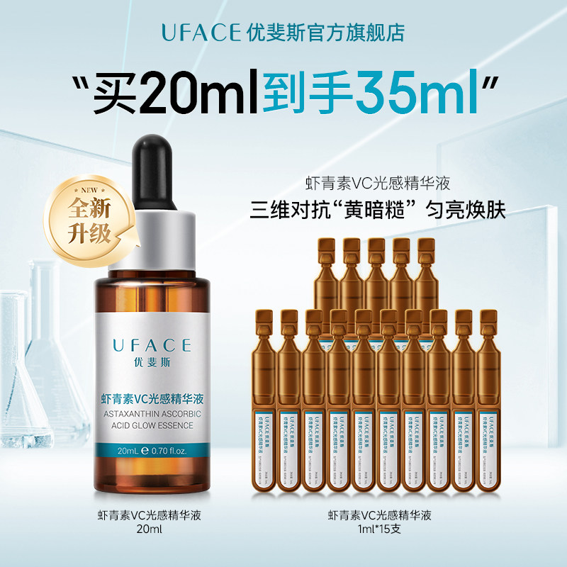 优斐斯虾青素VC光感精华液淡化色沉去黄提亮改善暗沉敏肌专研