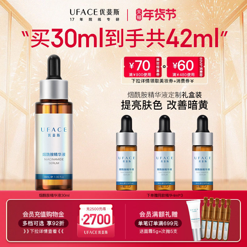 UFACE/优斐斯烟酰胺精华液敏感肌补水温和提亮官方旗舰店正品,美容护肤/美体/精油,液态精华,淘宝优惠券,粉丝福利购,淘宝优惠卷
